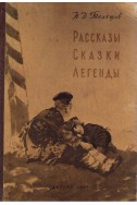 Рассказы сказки легенды